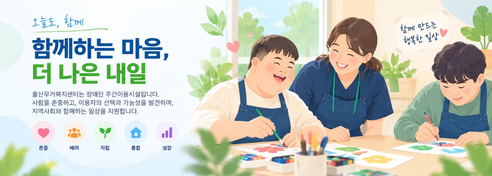 사본 - 함께 만드는 행복한 일상 (1).png