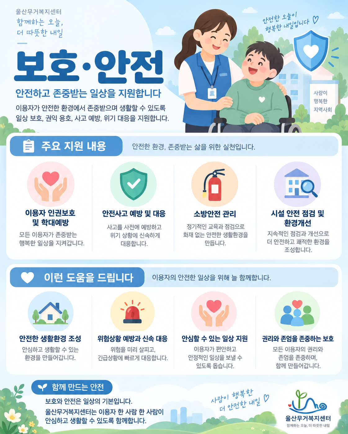 안전하고 따뜻한 일상 지원.png